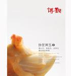 第七期“玲瓏美玉”壽山石、黃龍玉、金華玉雕刻精品專場(chǎng)
